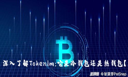 深入了解Tokenim：它是冷钱包还是热钱包？