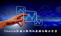 Tokenim没有二维码的原因及
