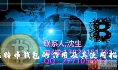 比特币钱包的作用及其使