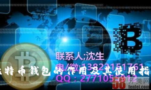 比特币钱包的作用及其使用指南