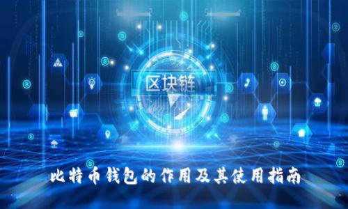 比特币钱包的作用及其使用指南