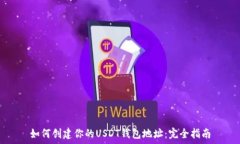  如何创建你的USDT钱包地址