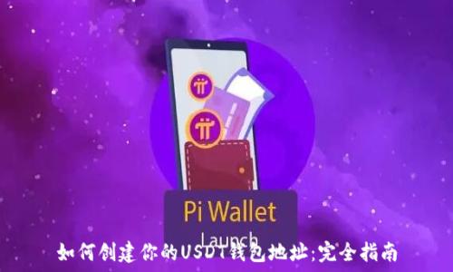  
如何创建你的USDT钱包地址：完全指南