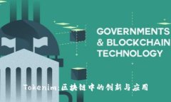 Tokenim：区块链中的创新与