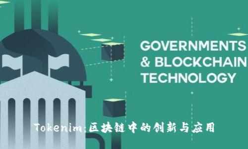 Tokenim：区块链中的创新与应用