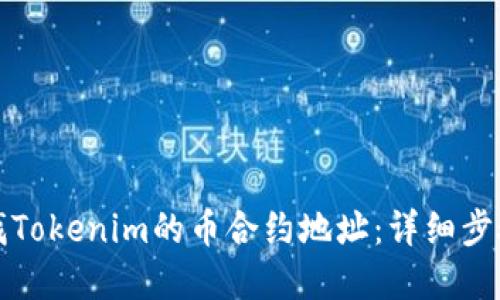 如何查找Tokenim的币合约地址：详细步骤和指南