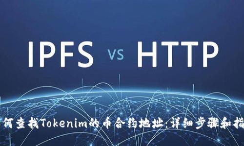 如何查找Tokenim的币合约地址：详细步骤和指南