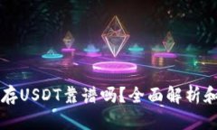麦子钱包存USDT靠谱吗？全