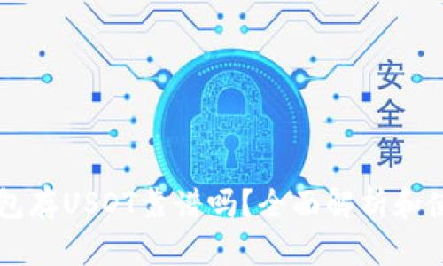 麦子钱包存USDT靠谱吗？全面解析和使用指南