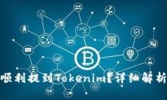 BCD币如何顺利提到Tokenim？
