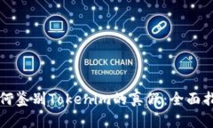 如何鉴别Tokenim的真假：全