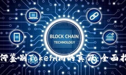 如何鉴别Tokenim的真假：全面指南