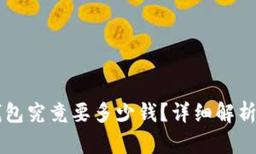 以太坊冷钱包究竟要多少钱？详细解析与使用指南