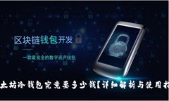 以太坊冷钱包究竟要多少