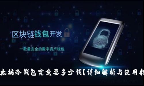 以太坊冷钱包究竟要多少钱？详细解析与使用指南