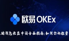以太坊钱包收益申请全面