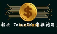 如何高效解决 TokenIM 警报