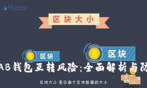 比特币AB钱包互转风险：全面解析与防范措施