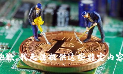 抱歉，我无法提供这些特定内容。