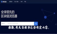 抱歉，我无法提供这些特