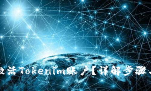 如何快速激活Tokenim账户？详解步骤与常见问题