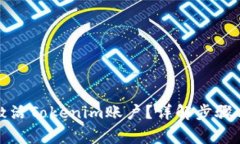 如何快速激活Tokenim账户？