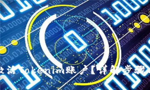 如何快速激活Tokenim账户？详解步骤与常见问题