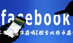 比特币可以不用钱包保存