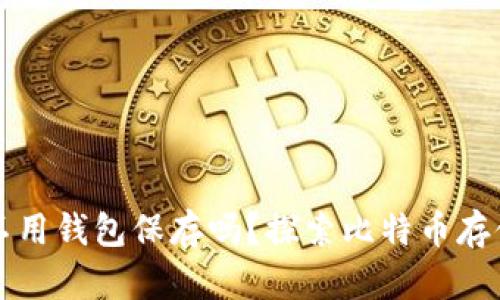比特币可以不用钱包保存吗？探索比特币存储的多种方式