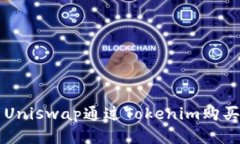 如何使用Uniswap通过Tokeni
