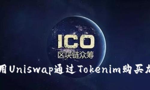 如何使用Uniswap通过Tokenim购买加密货币