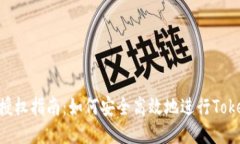 Tokenim授权指南：如何安全