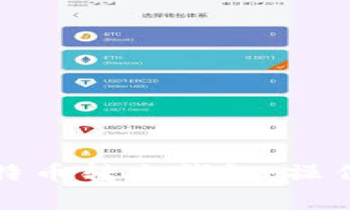 如何安全地将比特币转出钱包：操作指南与注意事项