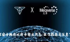 如何安全地将比特币转出