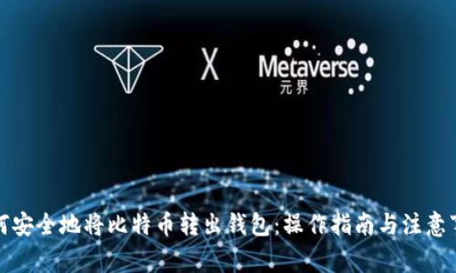 如何安全地将比特币转出钱包：操作指南与注意事项