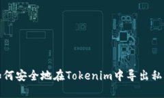 如何安全地在Tokenim中导出
