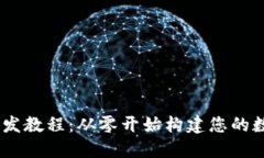 USDT钱包开发教程：从零开