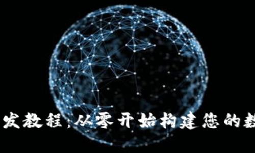 USDT钱包开发教程：从零开始构建您的数字货币钱包