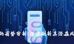 Tokenim的劣势分析：深度剖