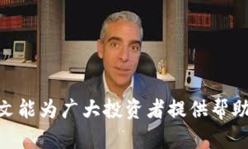   如何安全地获取和使用以太坊钱包地址？ / 

 guanjianci 以太坊钱包,数字货币,区块链技术 /guanjianci 

# 如何安全地获取和使用以太坊钱包地址？

在如今的数字经济时代，以太坊（Ethereum）作为一种流行的区块链平台，吸引了越来越多的用户与开发者。而以太坊钱包则是用户存储、接收和发送以太坊及相关代币的关键工具。随着用户数量的增加，如何安全地获取和使用以太坊钱包地址成为了每个数字货币投资者必须了解的重要话题。本文将详细介绍以太坊钱包的基本知识，获取方式，使用注意事项，以及常见问题的解答。

## 什么是以太坊钱包？

以太坊钱包是一种用于存储以太坊（ETH）及其代币的数字工具。它的功能类似于传统银行账户，但基于区块链技术，具有去中心化和透明的特性。以太坊钱包可以分为热钱包和冷钱包两种类型。热钱包通常在线上，方便交易，而冷钱包则脱离网络，更加安全。每个钱包都有一个唯一的地址，用于识别和交易资产。

## 如何获取以太坊钱包地址？

获取以太坊钱包地址有多种方法，以下是一些常见的方法：

### 1. 注册在线钱包

许多在线钱包服务提供免费注册，例如MetaMask、MyEtherWallet等。用户只需提供电子邮件和密码便可以创建钱包账号，这种方式方便快捷，适合新手。

### 2. 下载桌面或手机钱包

用户可以选择下载桌面或移动端钱包，例如Mist、Coinbase、Trust Wallet等。这种方式相对安全，因为用户的私钥保存在线下设备中，减少了对互联网的依赖。

### 3. 购买硬件钱包

对于对安全性有较高要求的投资者，可以购买硬件钱包，比如Ledger或Trezor。这种设备可以在离线状态下存储钱包地址及私钥，确保资产安全。

### 4. 创建命令行钱包

技术性较强的用户可以使用以太坊命令行工具如Geth或Parity，手动生成以太坊钱包地址。这种方式灵活，但对技术要求较高，并需要用户清楚如何管理私钥。

## 如何安全使用以太坊钱包地址？

安全使用以太坊钱包是保护资产的重要举措，以下是一些实用建议：

### 1. 保管好私钥

私钥是访问以太坊钱包的唯一凭证，泄露将导致资产被盗。用户应将私钥保存在安全的地方，避免在线存储，最好选择纸质或离线硬件存储。

### 2. 启用双重验证

如果钱包平台支持双重验证（2FA），务必开启此功能，增加账户的安全层级。“谷歌身份验证器”或者“短信验证”是常见的双重验证手段。

### 3. 注意网络安全

在使用以太坊钱包时，应确保网络安全，避免在不安全的公共Wi-Fi中访问钱包。使用虚拟专用网络（VPN）可以增加上网的隐私和安全性。

### 4. 定期备份钱包

定期备份钱包，防止数据丢失。在创建钱包时，系统通常会给出备份助记词，用户应妥善保管备份，以便在需要时恢复钱包。

### 5. 警惕钓鱼攻击

有些不法分子设立假网站或发送诱骗邮件以窃取用户资产。用户应仔细核实网站的真实性，避免点击可疑链接，确保访问的都是正规的官方平台。

## 常见问题解答

### 问题一：以太坊钱包地址是如何工作的？

以太坊钱包地址是由一串字母和数字组成的唯一标识符，它用于接收和发送以太坊及其代币。地址是通过对用户生成的公钥进行哈希运算而得到的，具体过程是先生成私钥，然后通过特定算法生成公钥，最后从公钥生成地址。每个地址都与特定的私人密钥相对应，用户通过私人密钥来签名交易。

交易是通过将以太坊的单元（如交易数量和发件人地址）封装在区块中，实现去中心化。网络中所有的节点都保存一份区块链的完整副本，任何节点都可以验证地址的有效性。这一过程确保了网络的透明性和安全性。

### 问题二：如何恢复丢失的以太坊钱包？

恢复以太坊钱包的前提是用户在创建钱包时备份了私钥或者助记词。若丢失钱包，用户可以通过助记词恢复。在钱包界面上选择“恢复钱包”，然后输入助记词，按照系统提示完成步骤即可恢复访问。

务必注意，如果助记词或私钥都丢失，资产将无法恢复。这是区块链技术去中心化和用户自主管理所导致的特性，因此在创建钱包时一定要做好备份。

### 问题三：我应该选择哪种类型的钱包？

选择钱包类型时，应根据个人需求考虑安全性、便捷性和使用频率。如果经常进行小额交易，热钱包（如MetaMask等）较为方便，适合频繁使用。但若用于长期持有资产，冷钱包（如硬件钱包）是更安全的选择，最大程度避免网络攻击的风险。

用户的选择不仅取决于资产的数量，还要考虑交易的便捷性。例如，某些钱包可能不支持特定代币，或者在转账过程中的费用较高。因此，在选择之前，用户应了解不同钱包的功能与费用结构。

### 问题四：以太坊钱包是否支持ETH之外的代币？

以太坊钱包通常支持ERC20标准的代币，这是一种在以太坊上创建和管理代币的通用标准。因此，如果用户的钱包支持ERC20代币，就可以存储和交易这些代币。然而，不同的钱包可能支持的代币种类有所不同，用户在使用前应确认所用钱包支持哪些代币。

为了管理不同类型的代币，用户可能需要创建多个钱包或使用一些支持多种代币的综合钱包。确保在交易或接收代币前，确短信类型的代币是否在钱包的支持列表中。

### 问题五：如何确认以太坊交易是否成功？

确认以太坊交易是否成功，用户可以在区块链浏览器中查找该笔交易的哈希值。常用的区块链浏览器有Etherscan。输入交易哈希，浏览器将显示交易状态、区块号、时间戳、Gas费用以及接收和发送的地址等信息。

在以太坊网络中，交易只有在被矿工打包到区块后，才算完成。因此，用户需耐心等待通常几分钟的确认时间。在区块链浏览器上查看交易状态是实时精确的方式。

## 结语

以太坊钱包是数字货币交易的核心工具之一，安全获取与使用钱包地址至关重要。通过了解以太坊钱包的基本信息、获取及使用方法，用户可以有效保护自身的资产安全。希望本文能为广大投资者提供帮助，助力大家在区块链世界中更好地探索与投资。