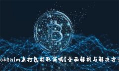 tokenim未打包能取消吗？全