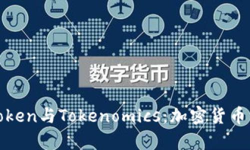 深入解析Token与Tokenomics：加密货币的核心机制
