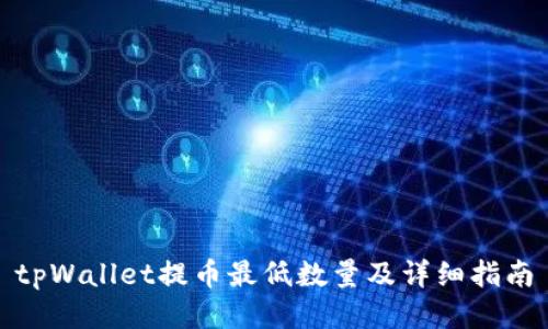 tpWallet提币最低数量及详细指南