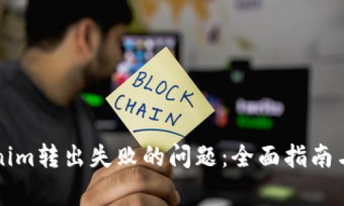 解决Tokenim转出失败的问题：全面指南与常见问答