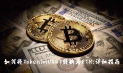 如何将TokenimUSDT转换为ET