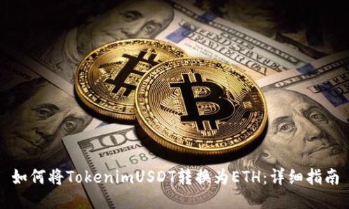 如何将TokenimUSDT转换为ETH：详细指南