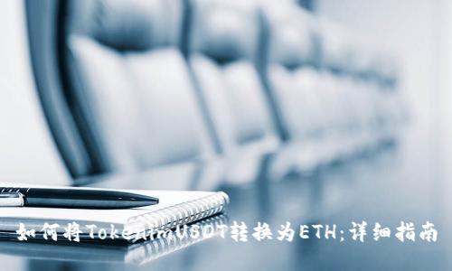 如何将TokenimUSDT转换为ETH：详细指南