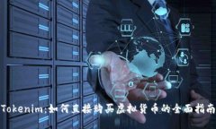 Tokenim：如何直接购买虚拟