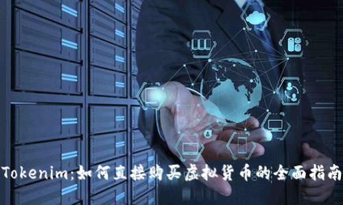 Tokenim：如何直接购买虚拟货币的全面指南