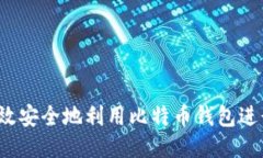 如何高效安全地利用比特